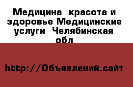 Медицина, красота и здоровье Медицинские услуги. Челябинская обл.